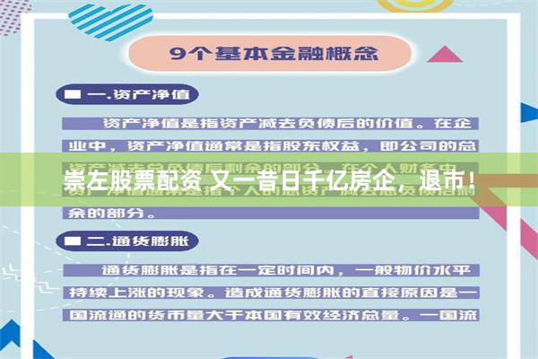崇左股票配资 又一昔日千亿房企，退市！