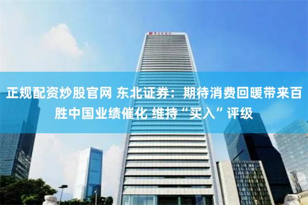 正规配资炒股官网 东北证券：期待消费回暖带来百胜中国业绩催化 维持“买入”评级