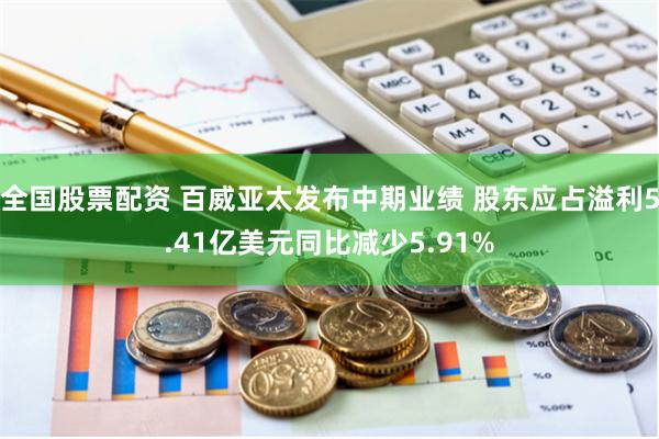 全国股票配资 百威亚太发布中期业绩 股东应占溢利5.41亿美元同比减少5.91%