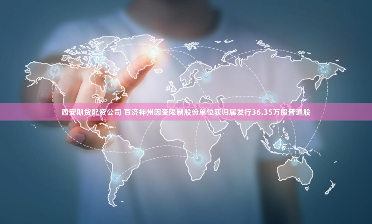 西安期货配资公司 百济神州因受限制股份单位获归属发行36.35万股普通股