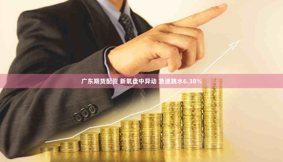 广东期货配资 新氧盘中异动 急速跳水6.38%