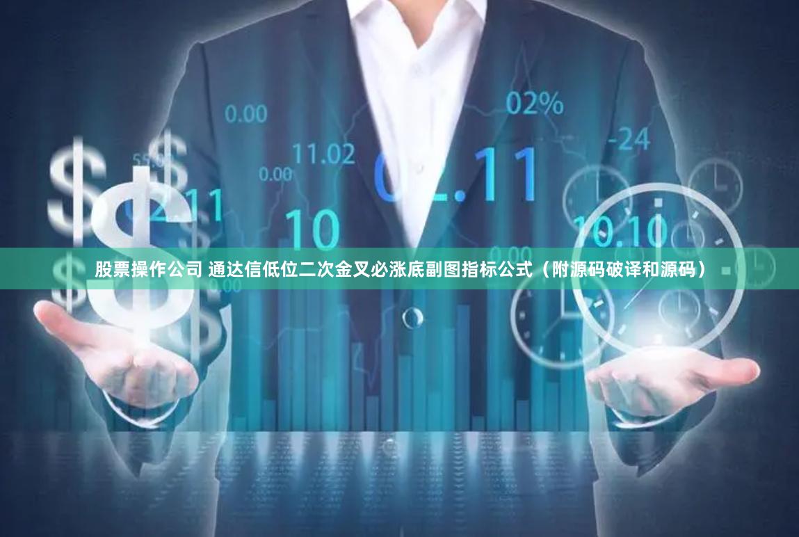 股票操作公司 通达信低位二次金叉必涨底副图指标公式（附源码破译和源码）