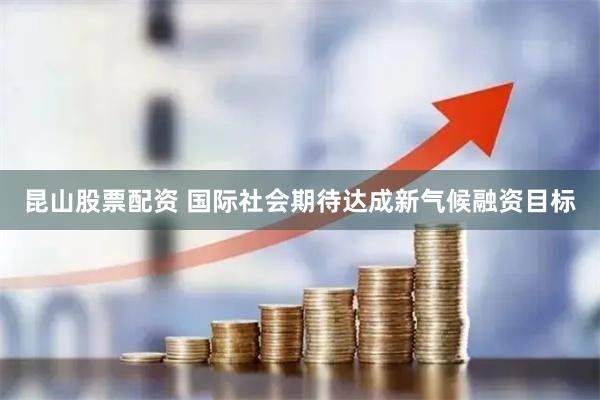 昆山股票配资 国际社会期待达成新气候融资目标