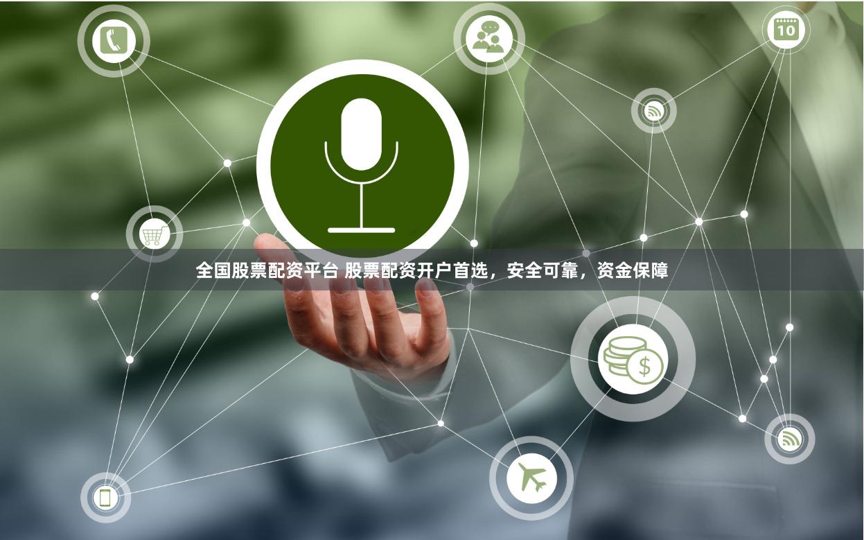 全国股票配资平台 股票配资开户首选，安全可靠，资金保障
