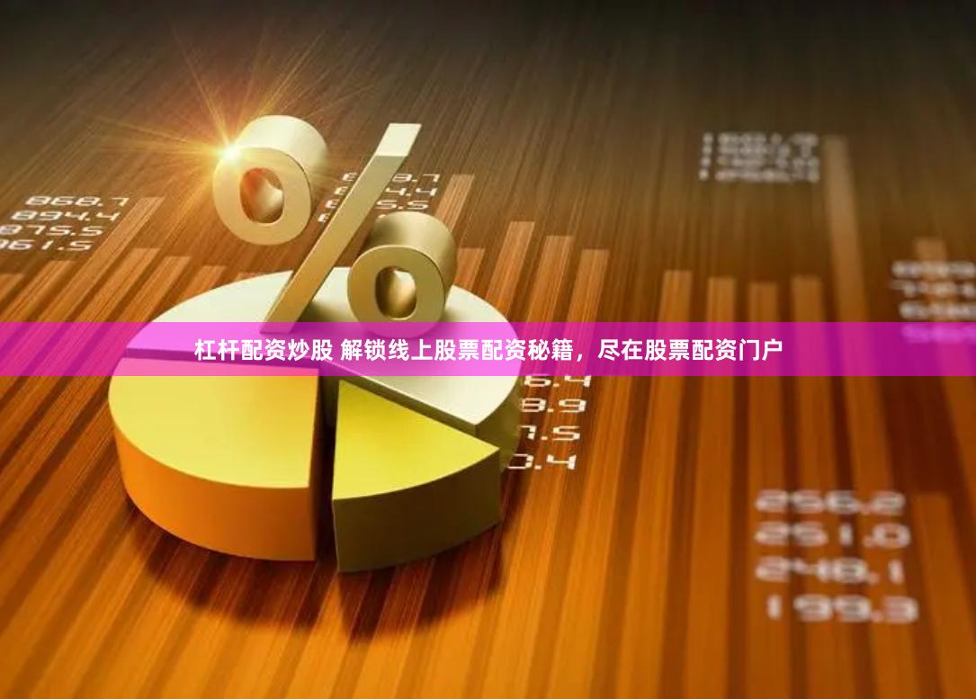 杠杆配资炒股 解锁线上股票配资秘籍，尽在股票配资门户
