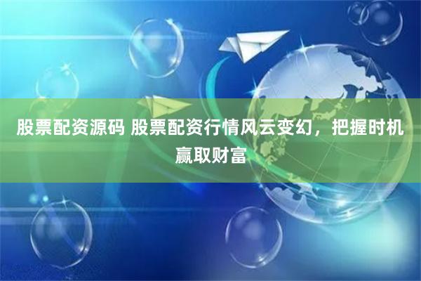 股票配资源码 股票配资行情风云变幻，把握时机赢取财富